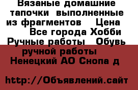 Вязаные домашние тапочки, выполненные из фрагментов. › Цена ­ 600 - Все города Хобби. Ручные работы » Обувь ручной работы   . Ненецкий АО,Снопа д.